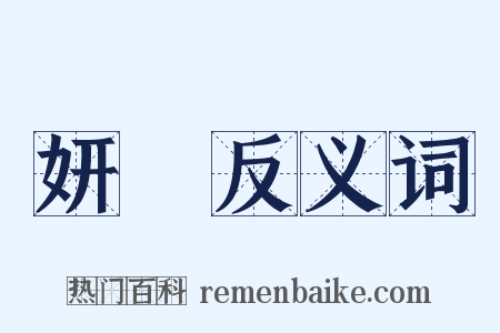 妍蒨反义词是什么意思的图片